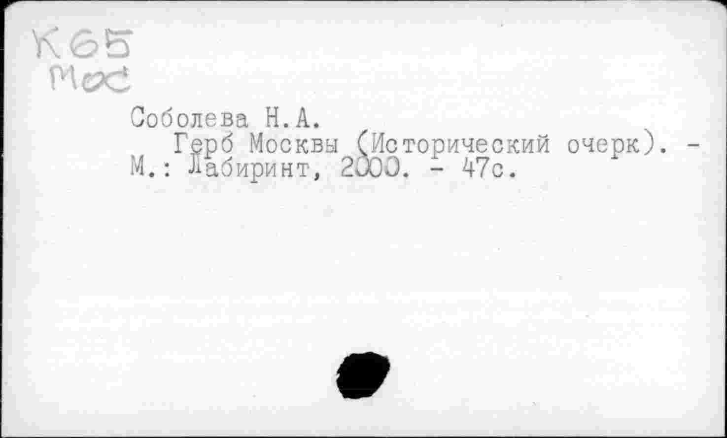 ﻿оболева H.А.
Герб Москвы (Исторический очерк). . : Аабиринт, 2000. - 47с.